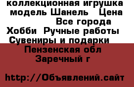 Bearbrick1000 коллекционная игрушка, модель Шанель › Цена ­ 30 000 - Все города Хобби. Ручные работы » Сувениры и подарки   . Пензенская обл.,Заречный г.